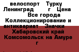 16.1) велоспорт : Турку - Ленинград  1986 г › Цена ­ 99 - Все города Коллекционирование и антиквариат » Значки   . Хабаровский край,Комсомольск-на-Амуре г.